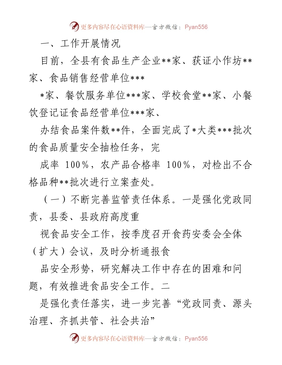 [工作总结] 食品安全工作 - 某县2022年食品安全工作情况报告.docx_第2页