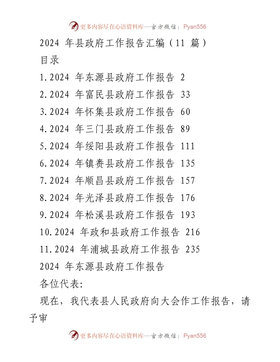 [工作报告] 县政府会议 - 2024年县政府工作报告汇编_1.docx_第1页