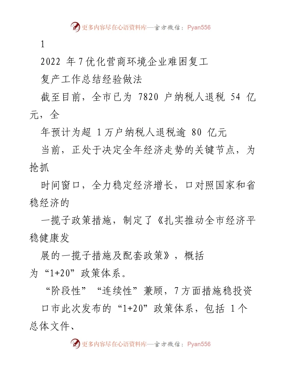 [工作总结] 经济发展 - 优化营商环境与稳投资政策实施总结.docx_第1页