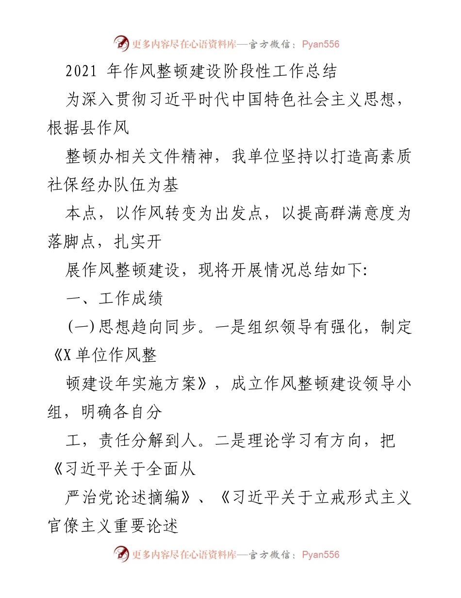 [工作总结] 阶段性作风整顿 - 2021年作风整顿建设阶段性工作总结.docx_第1页