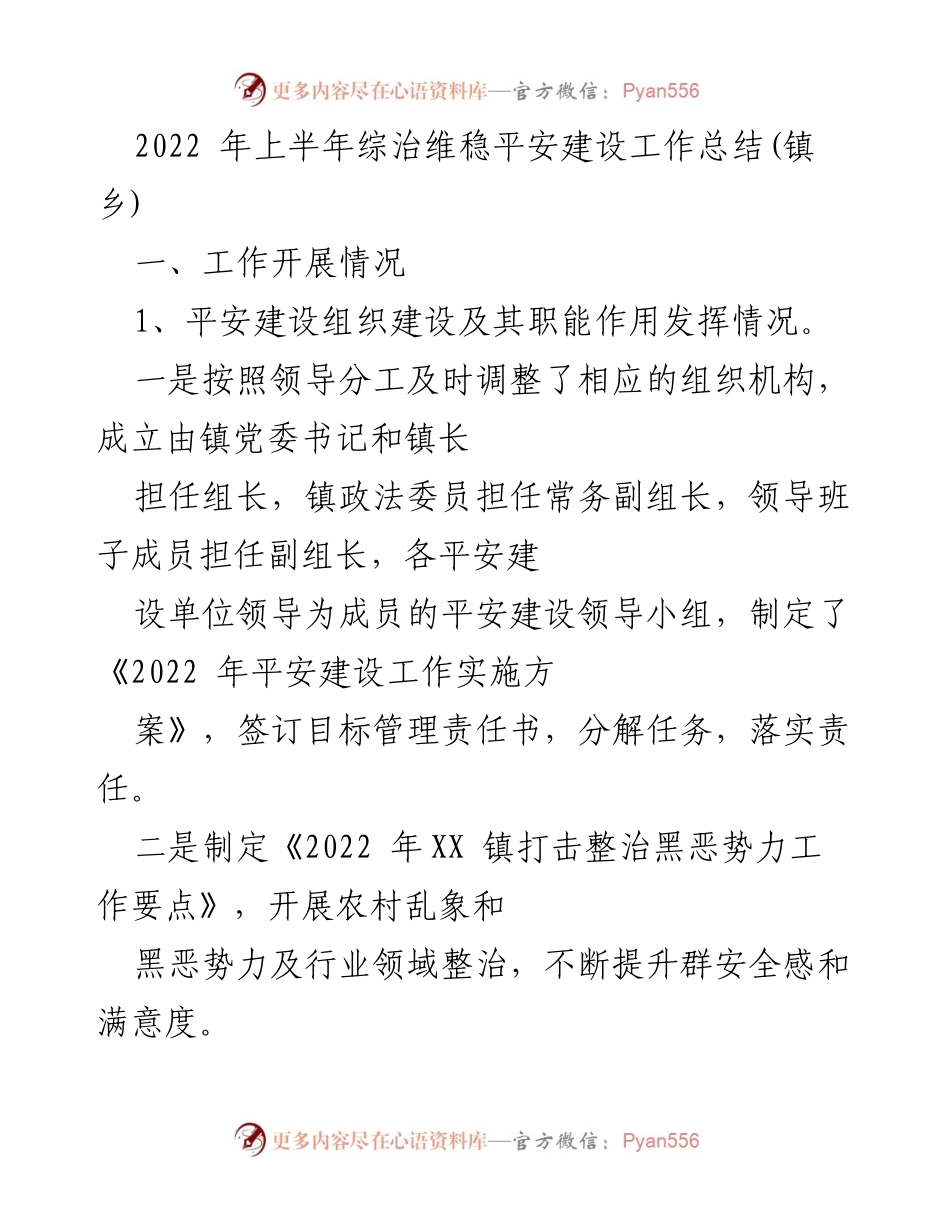 [工作总结] 镇乡 - 2022年上半年综治维稳平安建设工作总结.docx_第1页