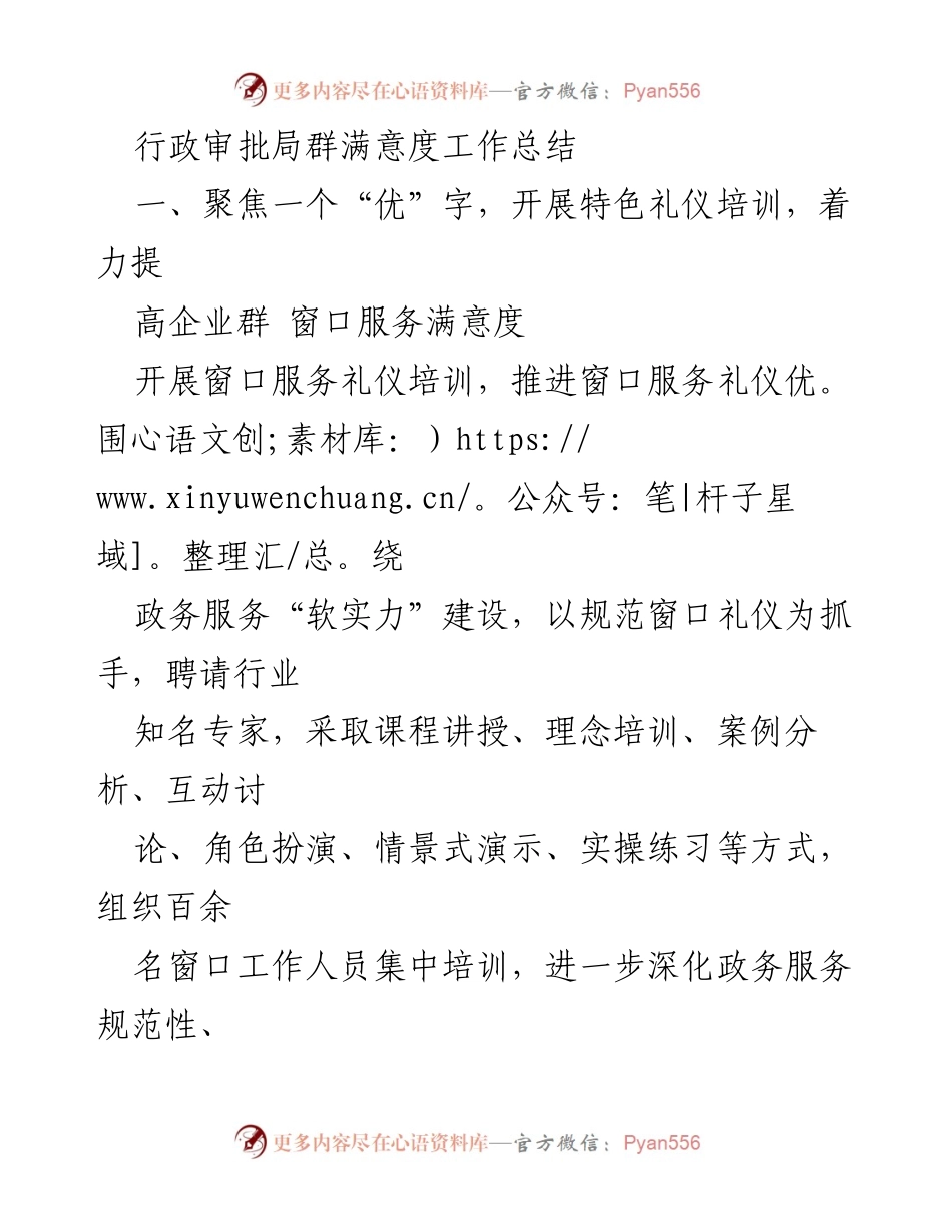 [工作总结] 行政审批局 - 提升企业群窗口服务满意度的工作总结.docx_第1页