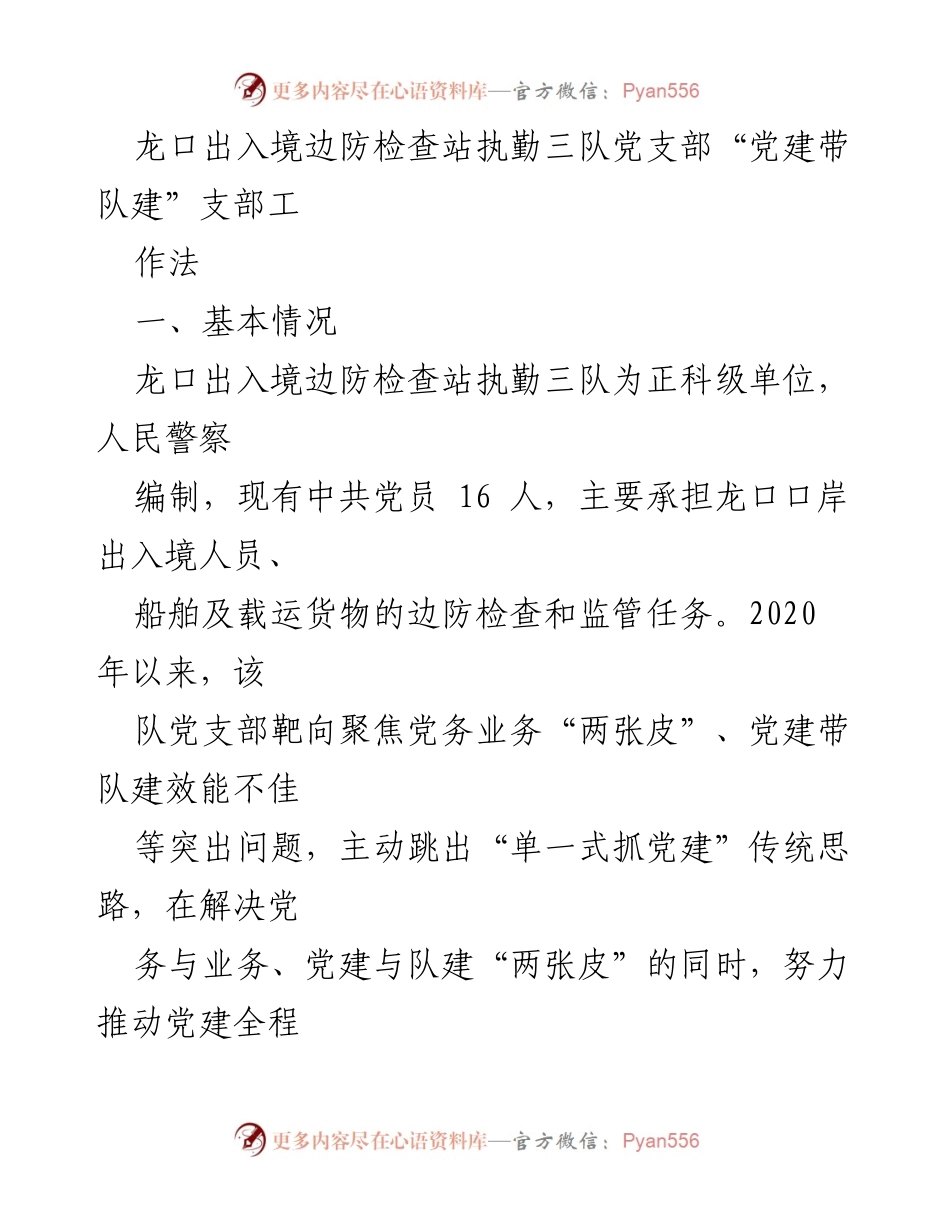 [工作总结] 龙口出入境边防检查站 - 党建带队建的创新实践与成效.docx_第1页