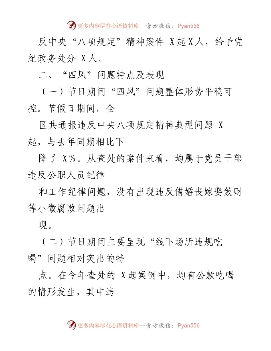 [工作总结] 节假日监督 - 关于五一、端午期间纠“四风”树新风工作情况汇报.docx_第2页