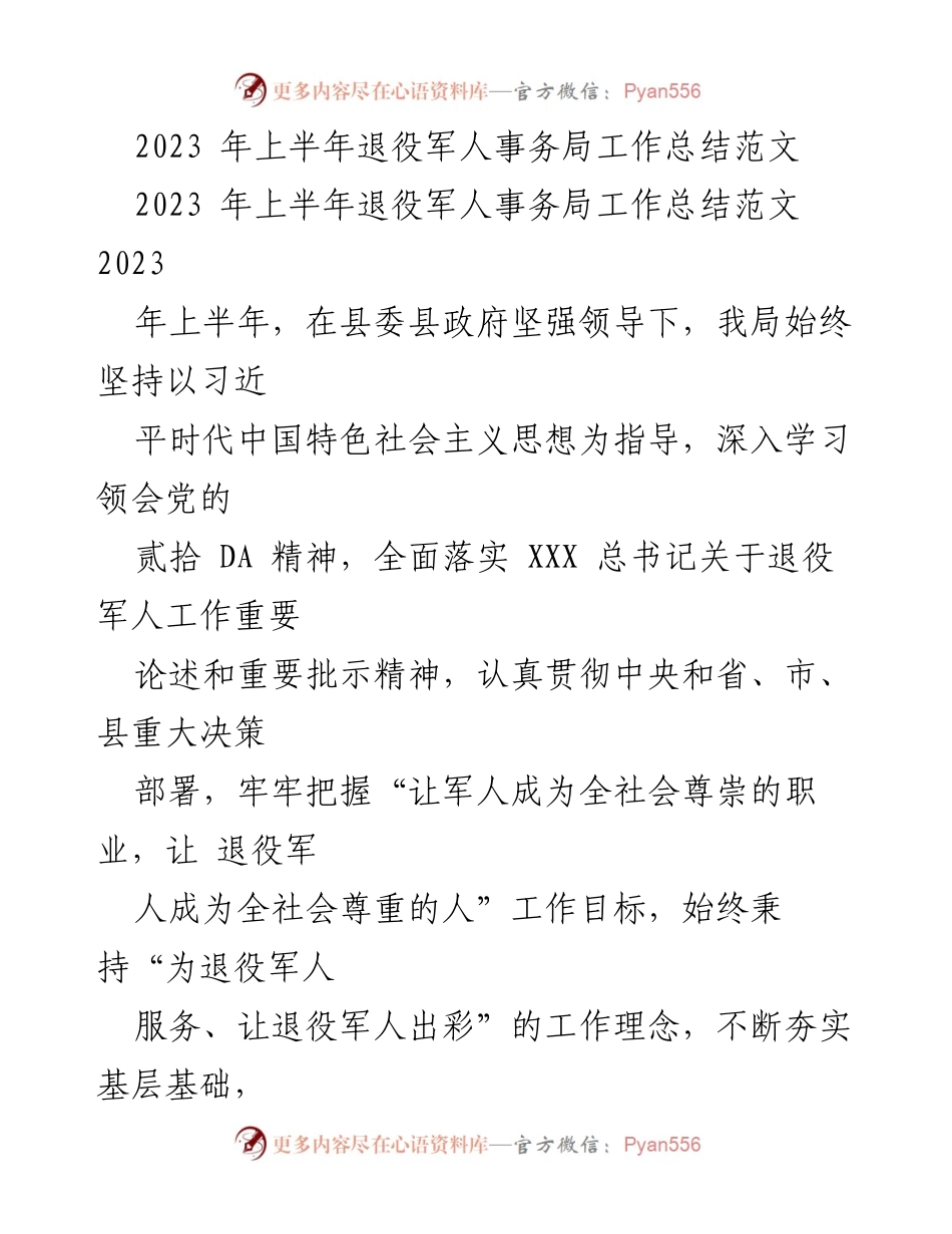 [工作总结] 退役军人事务局 - 2023年上半年退役军人事务局工作总结与下半年计划.docx_第1页
