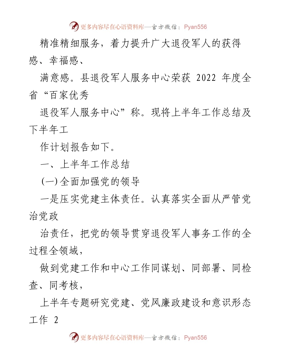 [工作总结] 退役军人事务局 - 2023年上半年退役军人事务局工作总结与下半年计划.docx_第2页