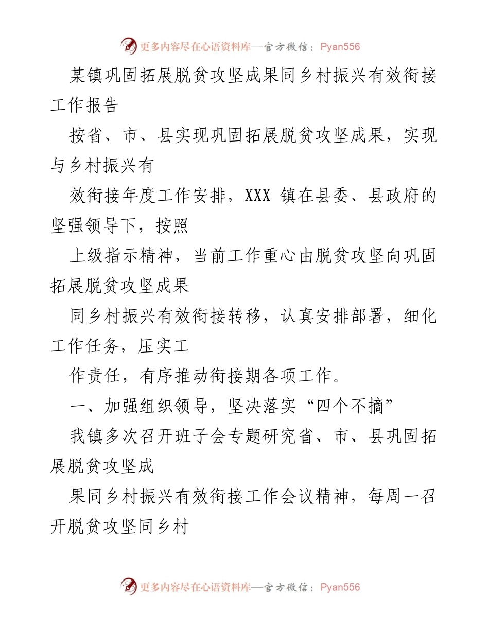 [工作总结] 镇政府 - 巩固脱贫成果与乡村振兴有效衔接工作报告.docx_第1页