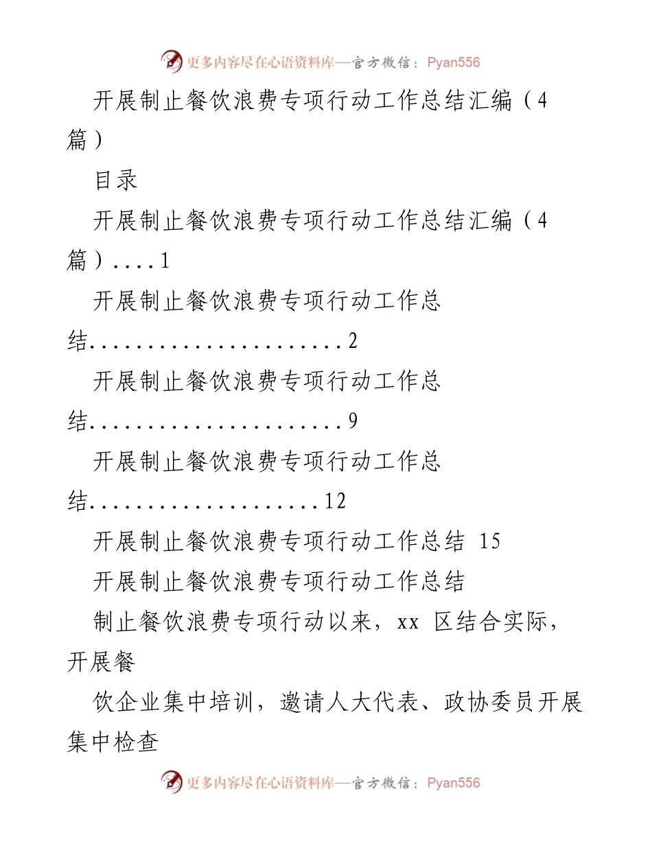 [工作总结] 餐饮浪费专项行动 - 制止餐饮浪费专项行动工作总结汇编.docx_第1页
