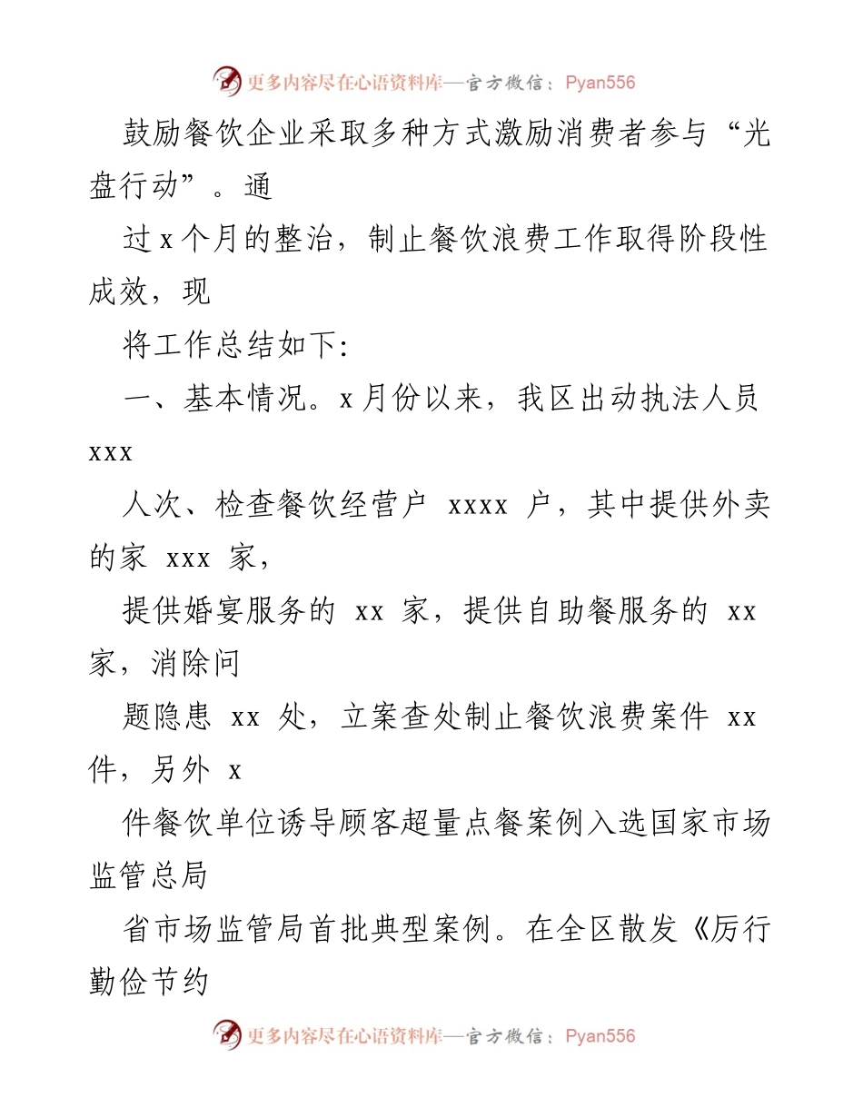 [工作总结] 餐饮浪费专项行动 - 制止餐饮浪费专项行动工作总结汇编.docx_第2页