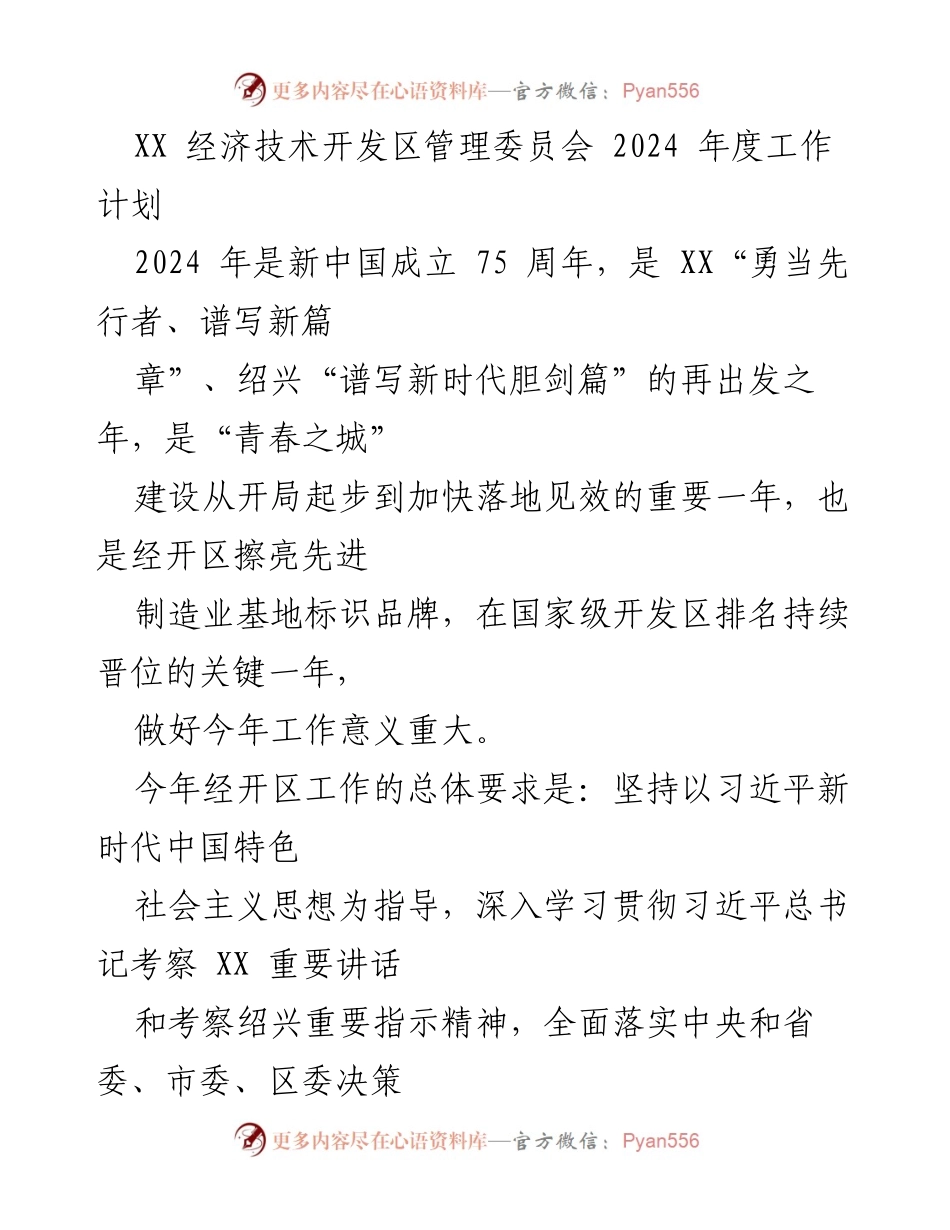 [工作总结] 经济技术开发区年度工作 - 2024年度经济技术开发区工作计划与发展目标.docx_第1页