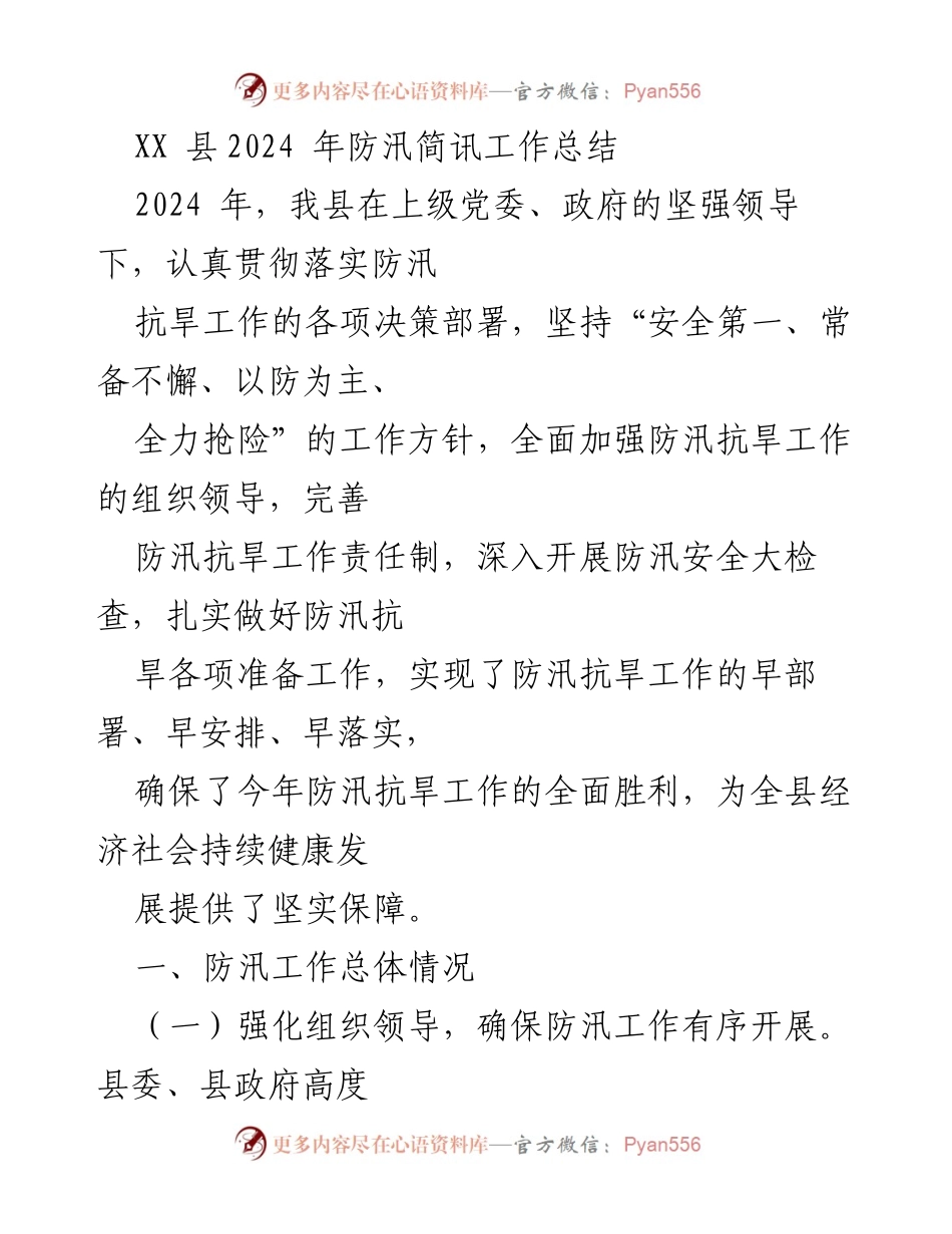 [工作总结] 防汛抗旱工作 - XX县2024年防汛抗旱工作总结与成效分析.docx_第1页