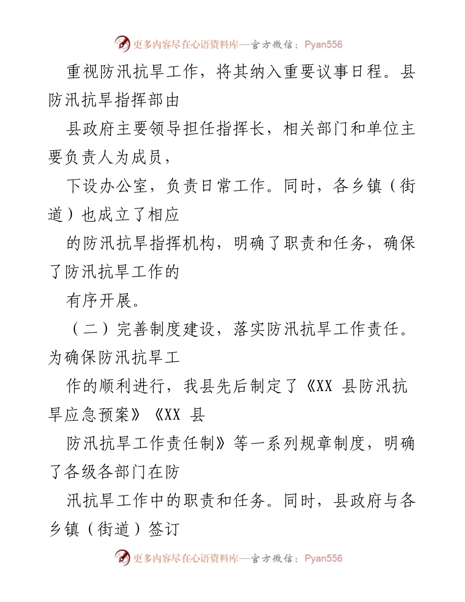 [工作总结] 防汛抗旱工作 - XX县2024年防汛抗旱工作总结与成效分析.docx_第2页