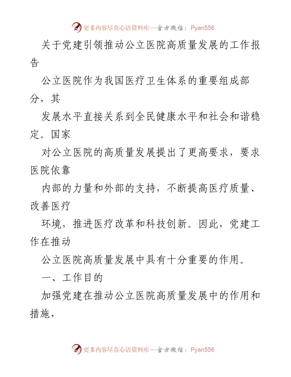 [工作报告] 公立医院高质量发展 - 党建引领公立医院高质量发展的作用与措施.docx_第1页
