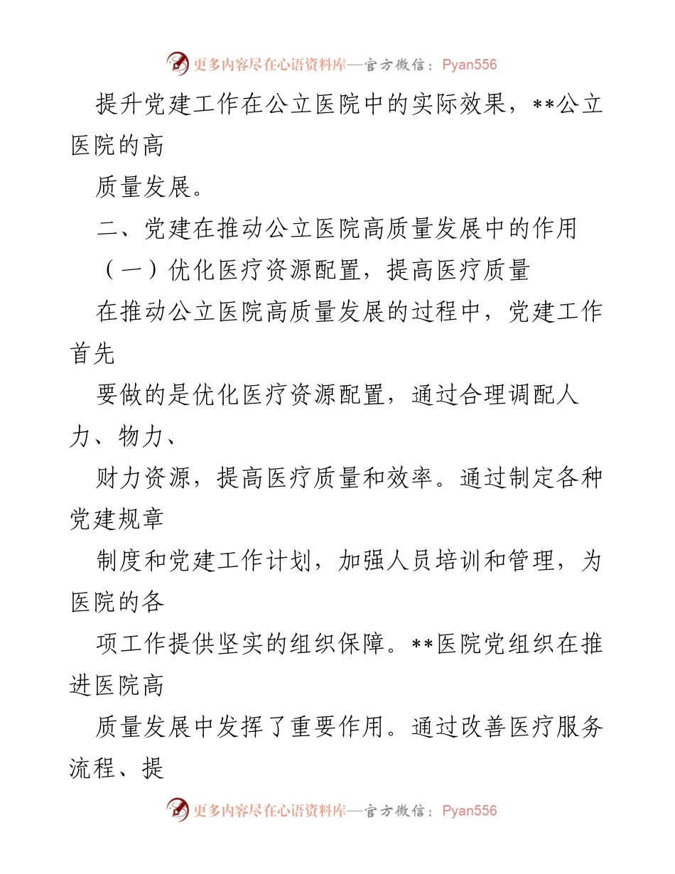[工作报告] 公立医院高质量发展 - 党建引领公立医院高质量发展的作用与措施.docx_第2页