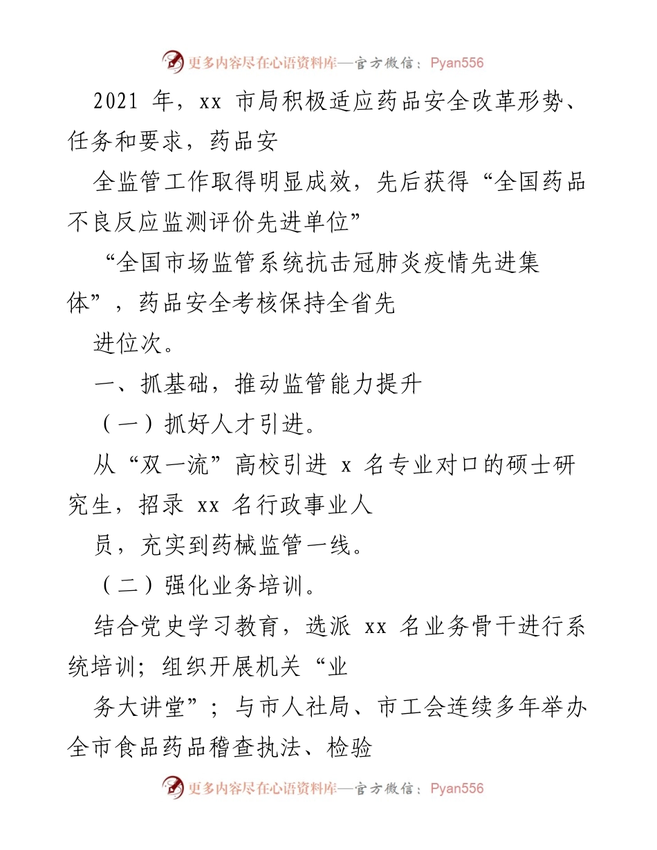 [工作总结] 药品安全监管 - 2021年xx市药品安全监管工作成效与提升措施总结.docx_第1页