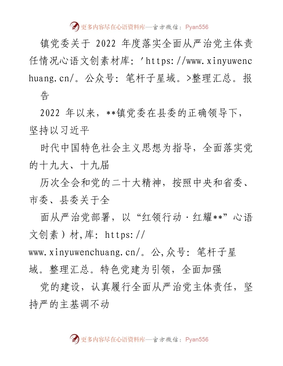 [工作总结] 镇党委 - 2022年度全面从严治党主体责任落实情况报告_1.docx_第1页