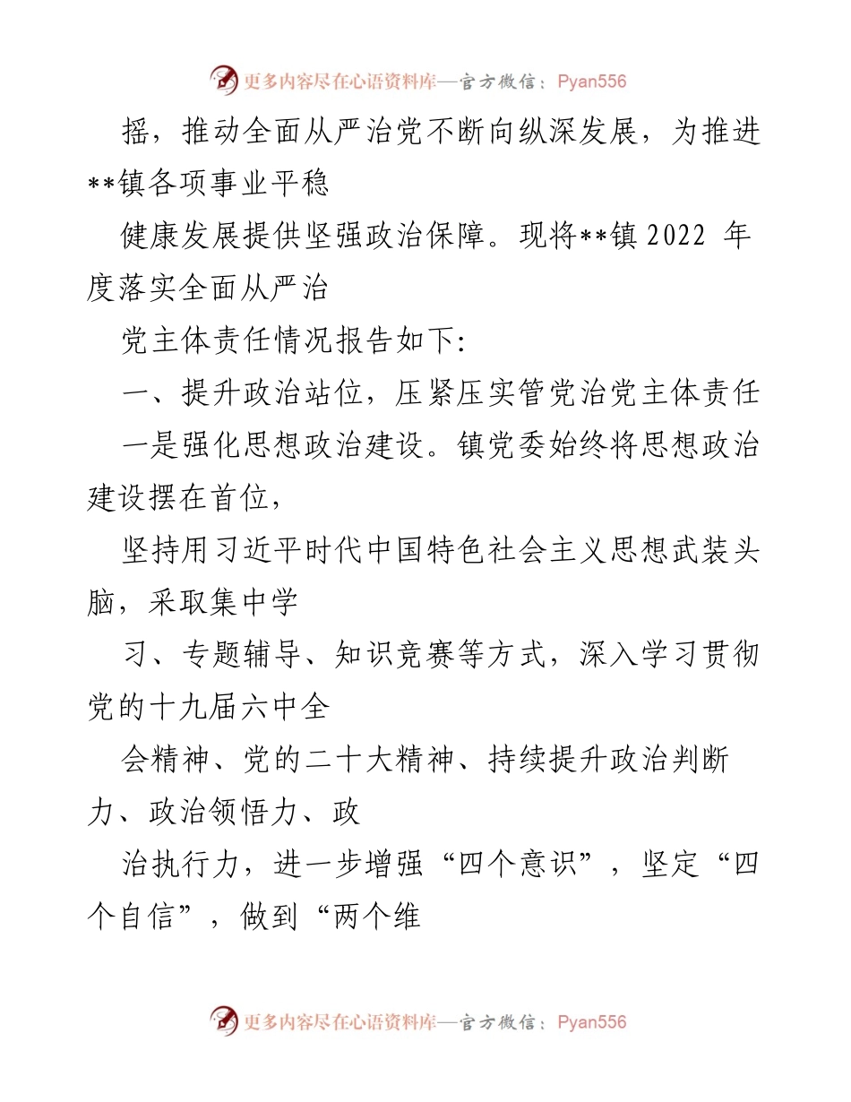 [工作总结] 镇党委 - 2022年度全面从严治党主体责任落实情况报告_1.docx_第2页