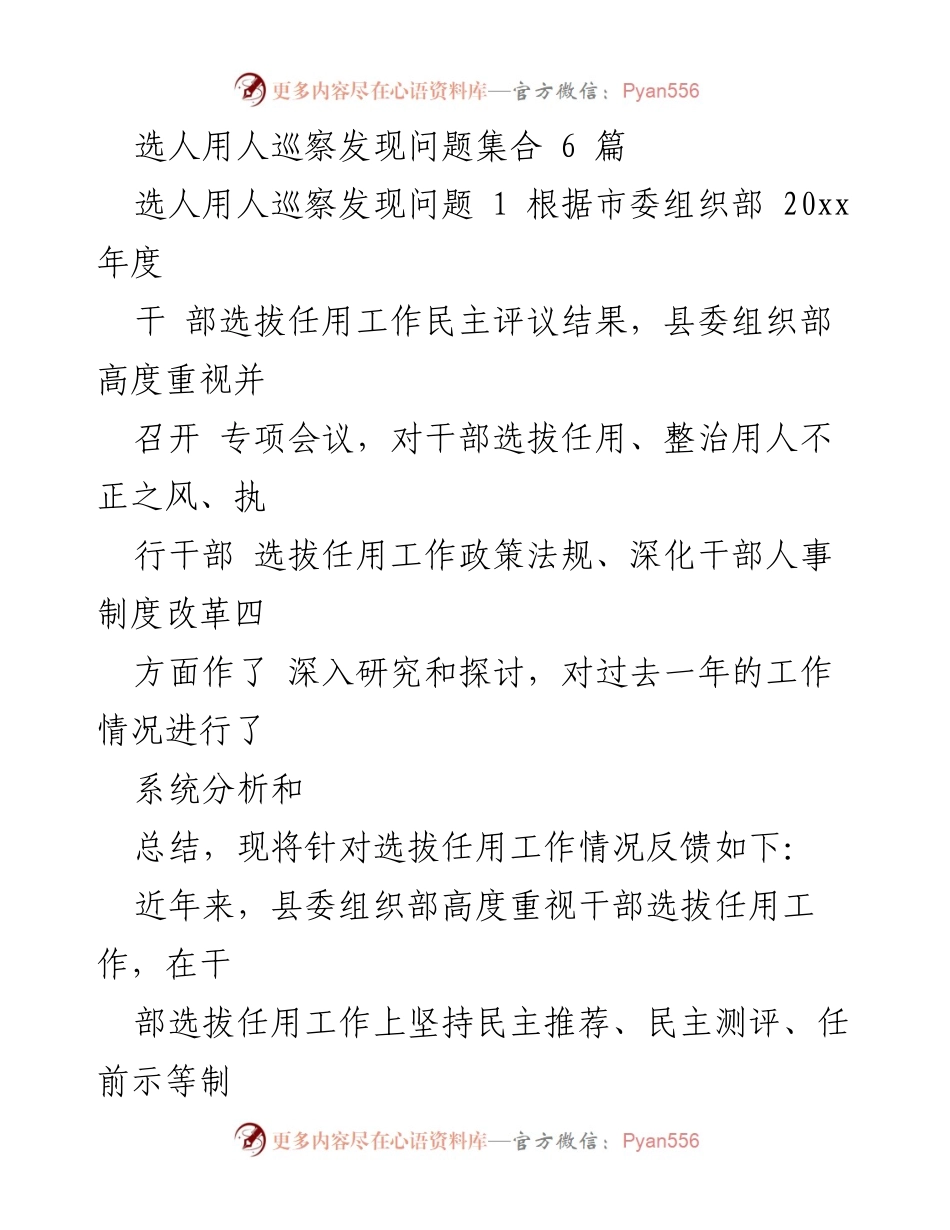 [工作总结] 选人用人巡察 - 干部选拔任用工作情况及问题分析.docx_第1页