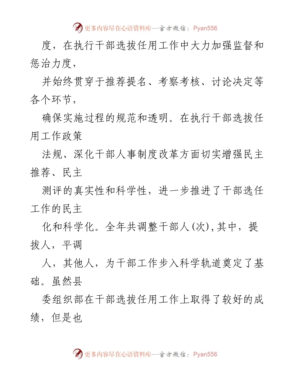 [工作总结] 选人用人巡察 - 干部选拔任用工作情况及问题分析.docx_第2页