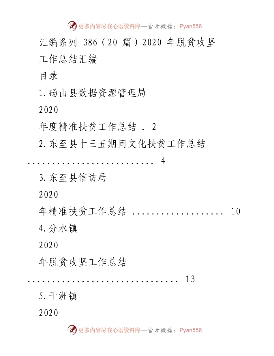 [工作总结] 脱贫攻坚 - 2020年度各地脱贫攻坚工作总结汇编.docx_第1页