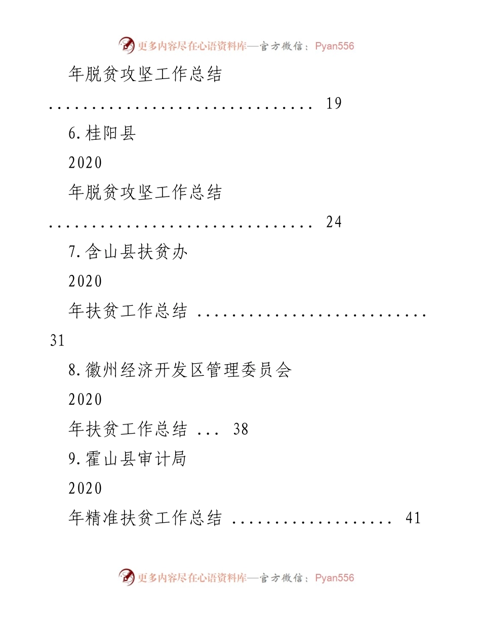 [工作总结] 脱贫攻坚 - 2020年度各地脱贫攻坚工作总结汇编.docx_第2页