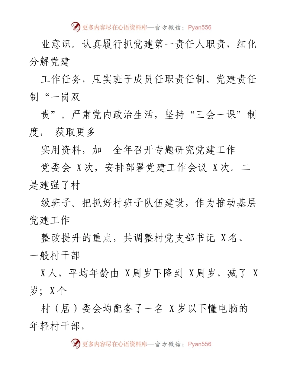 [工作总结] 镇 - 2022年X镇基层党建工作总结与成效报告.docx_第2页