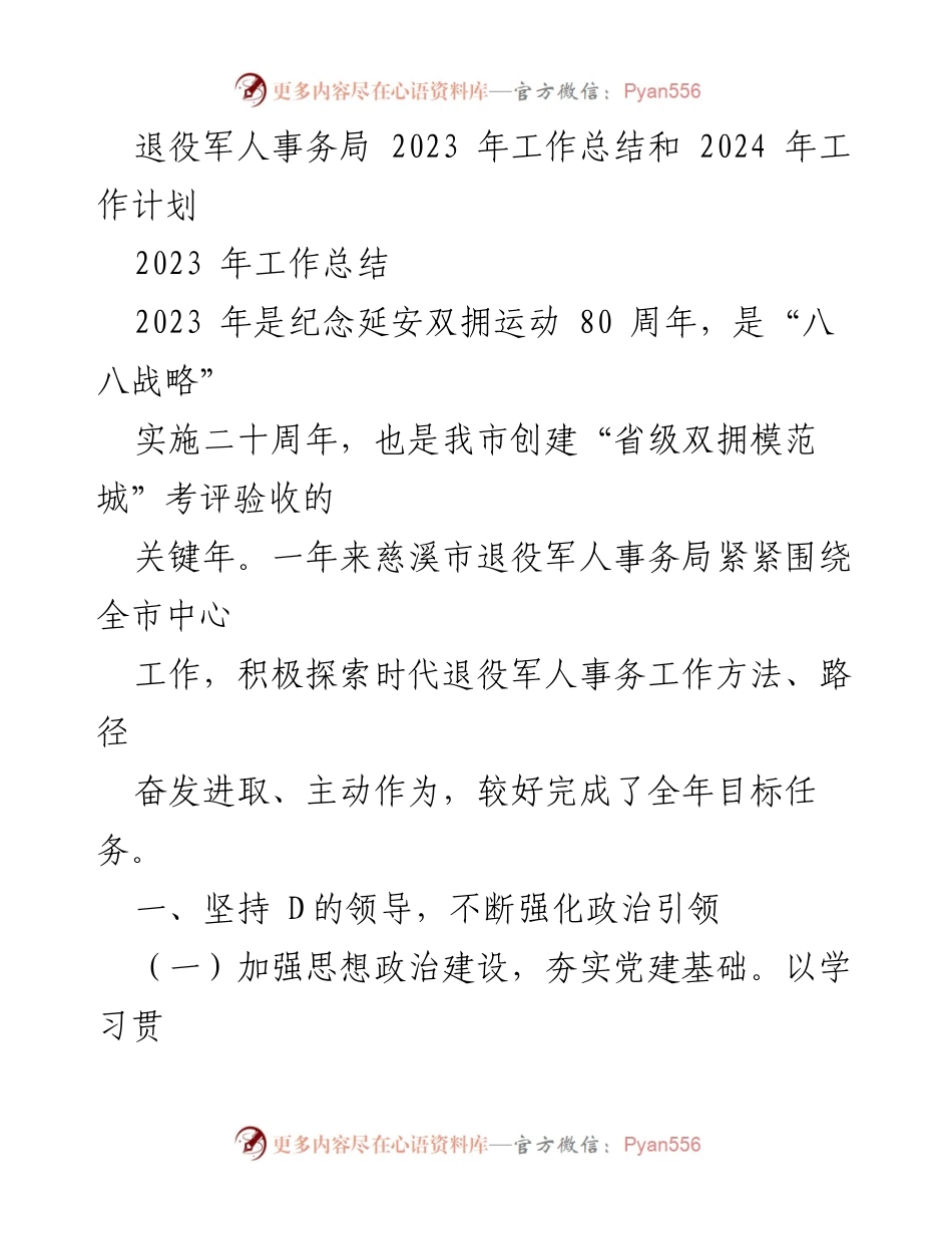 [工作总结] 退役军人事务局 - 2023年工作总结与2024年工作计划分析_1.docx_第1页