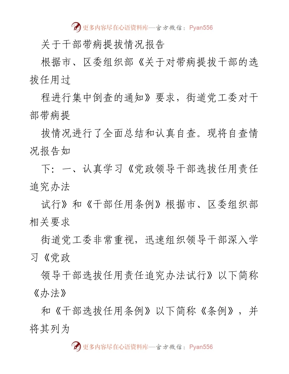 [工作总结] 自查报告 - 干部带病提拔情况自查总结报告.docx_第1页