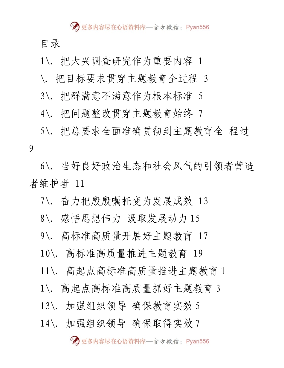 [工作总结] 高标准高质量推进主题教育的实施与成效分析.docx_第1页