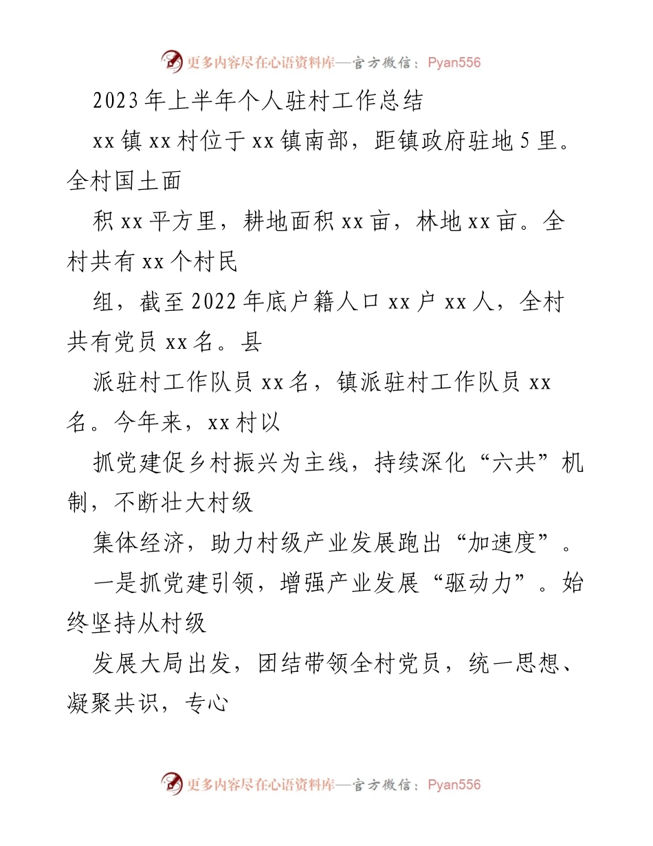 [工作总结] 驻村工作 - 2023年上半年驻村工作总结与产业发展成效分析.docx_第1页