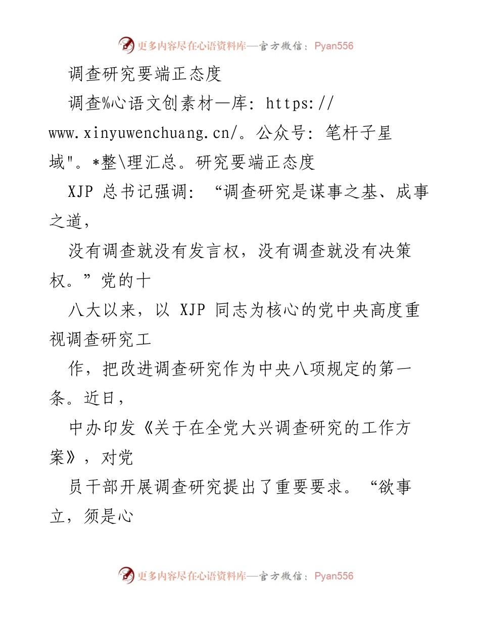 [工作总结] 调查研究 - 端正态度，深入调查研究的重要性.docx_第1页