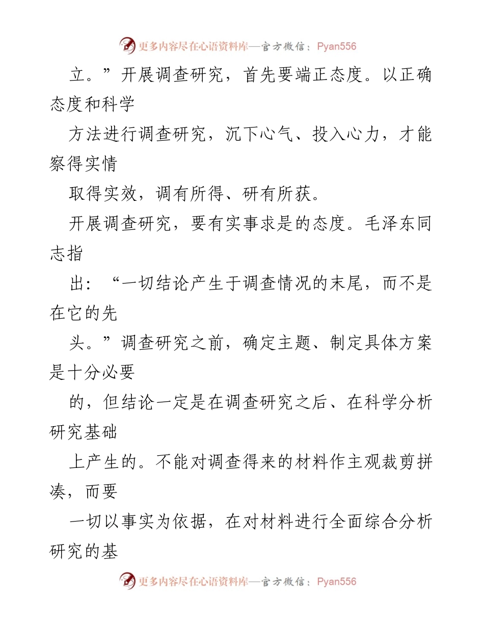 [工作总结] 调查研究 - 端正态度，深入调查研究的重要性.docx_第2页