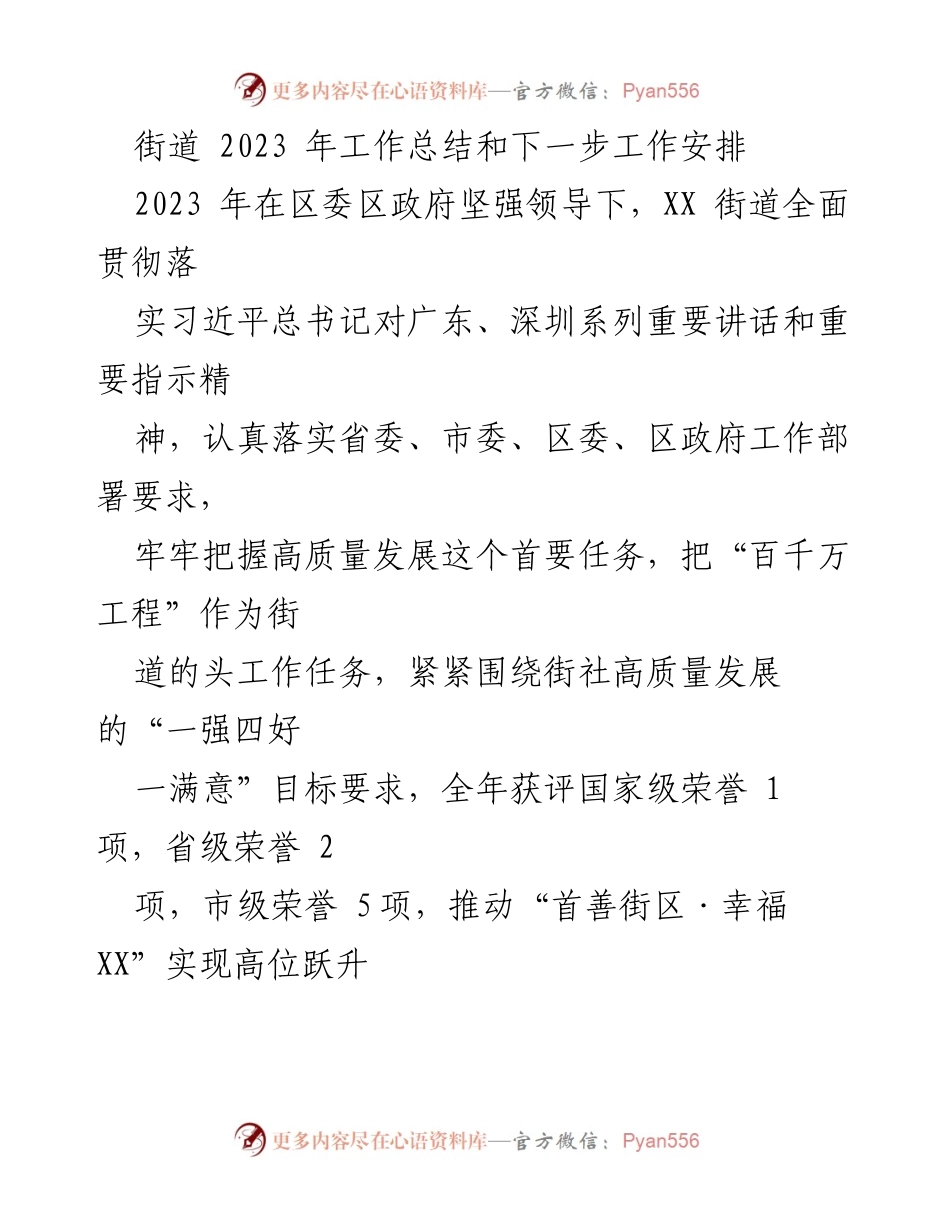 [工作总结] 街道工作 - 2023年街道工作总结与未来发展规划.docx_第1页