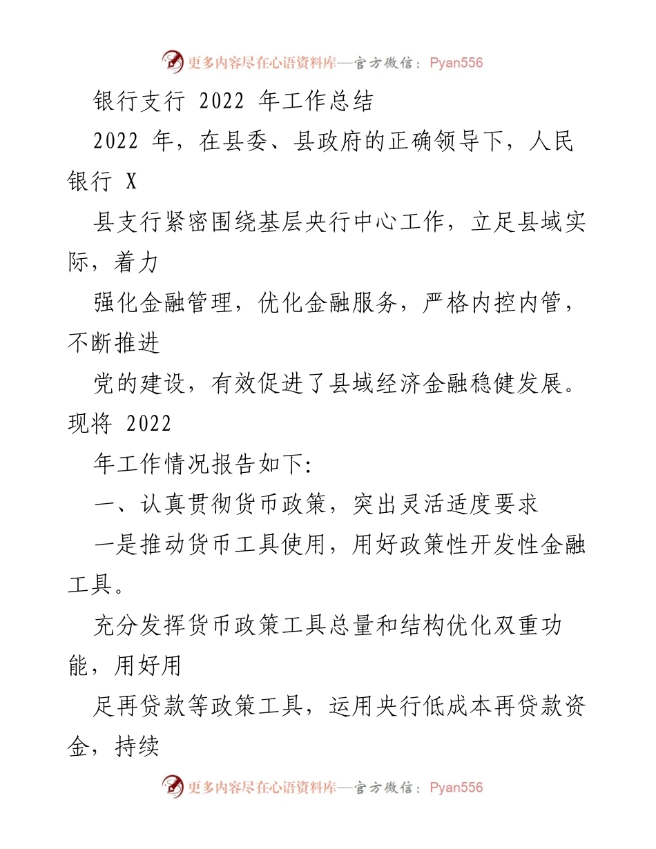 [工作总结] 银行支行 - 2022年工作总结与金融服务优化报告.docx_第1页