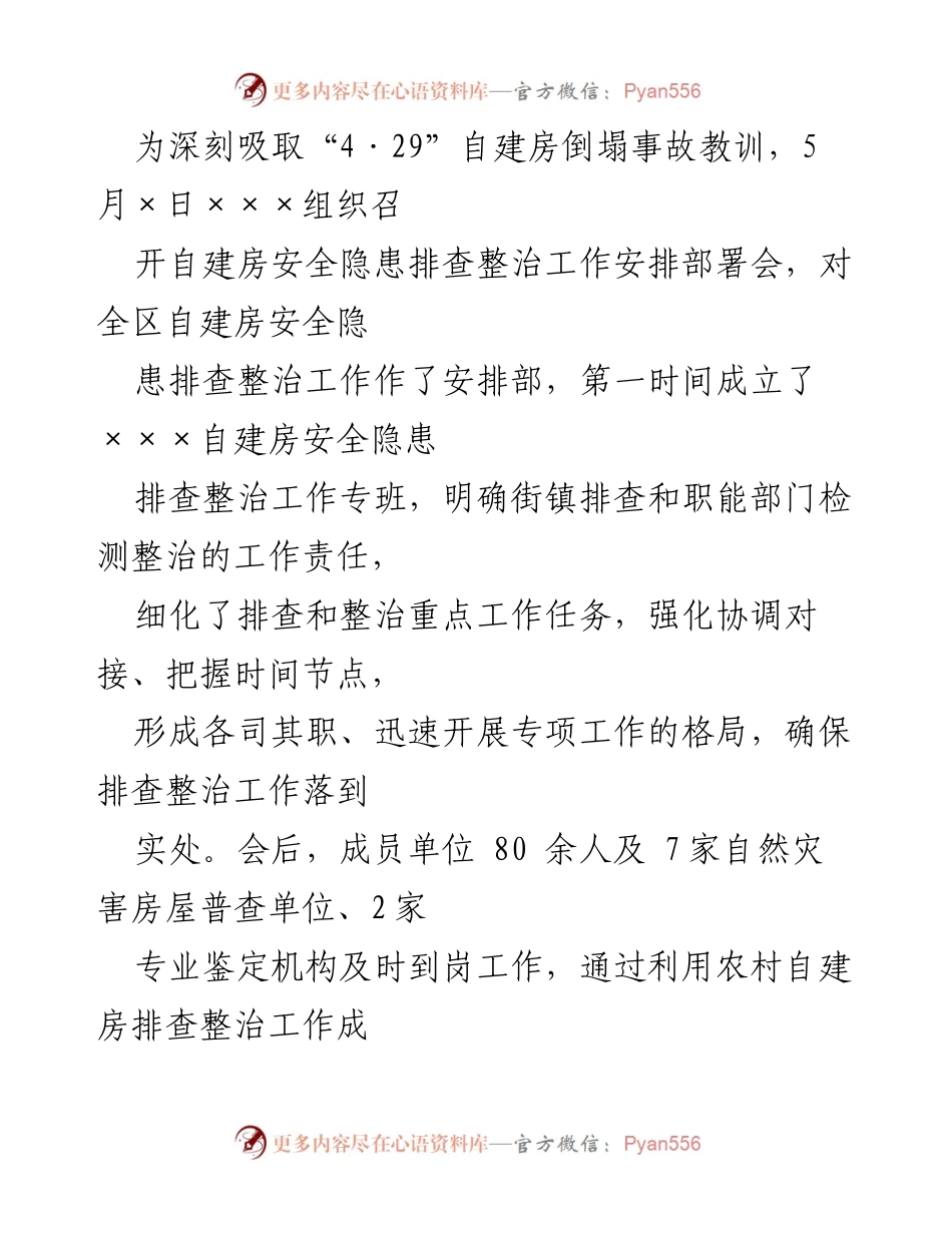 [工作总结] 自建房屋安全隐患排查整治 - ××自建房屋安全隐患排查整治工作情况汇报.docx_第2页