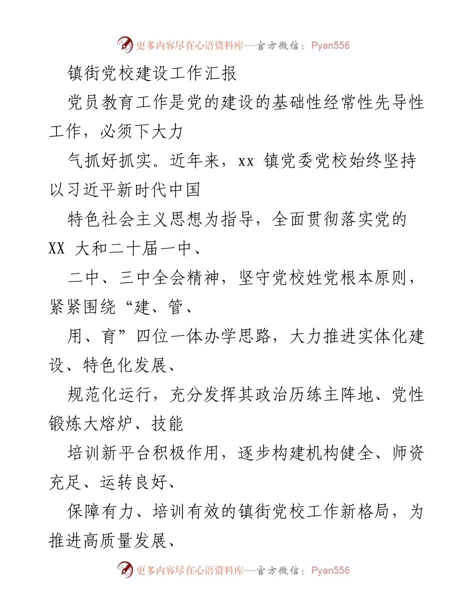[工作总结] 镇街党校建设 - 镇街党校建设工作汇报与成效分析.docx_第1页
