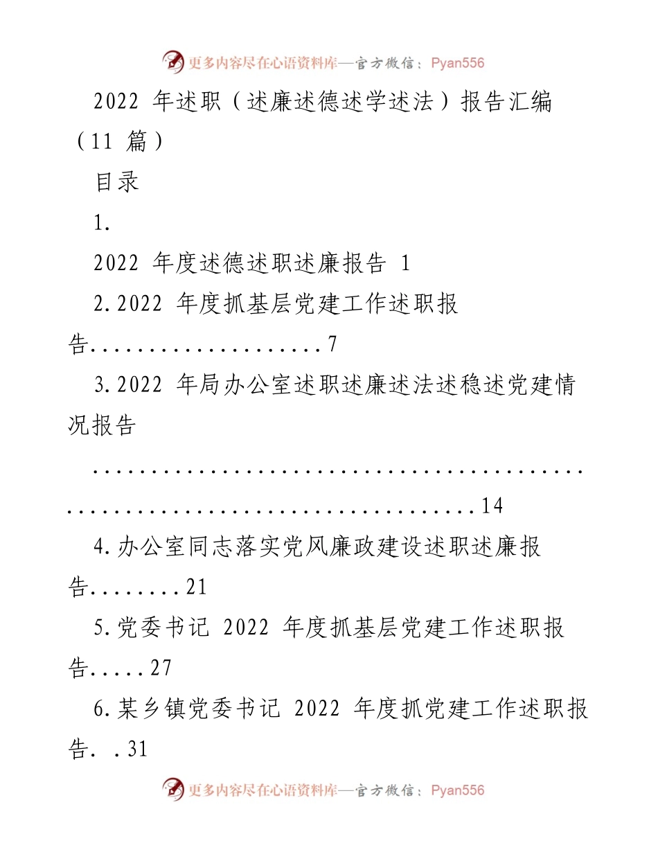 [工作总结] 述职报告 - 2022年度述职述廉报告汇编.docx_第1页