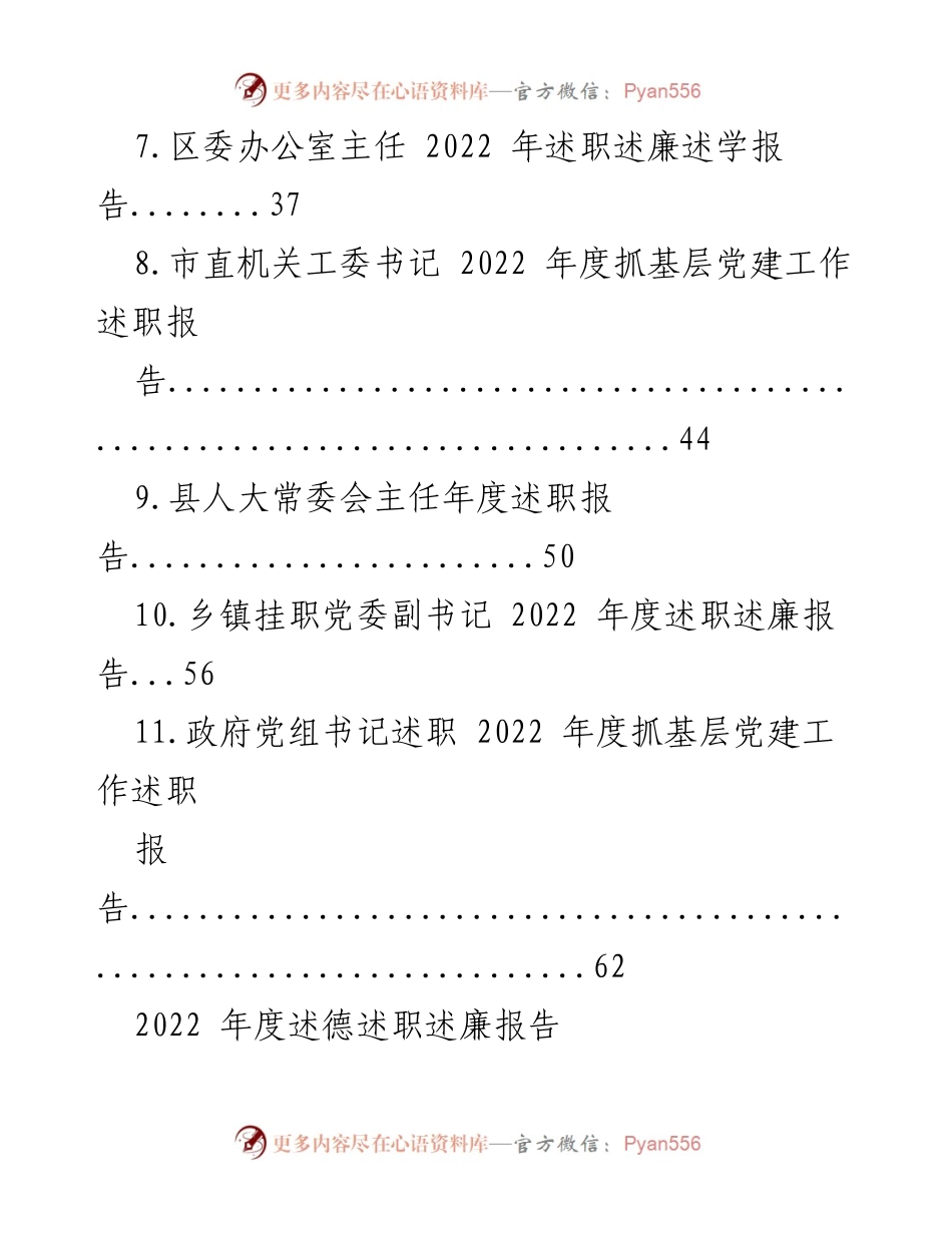 [工作总结] 述职报告 - 2022年度述职述廉报告汇编.docx_第2页