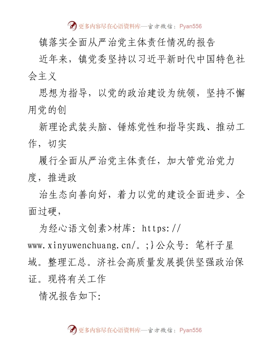 [工作总结] 镇党委 - 镇党委全面从严治党主体责任落实情况报告.docx_第1页