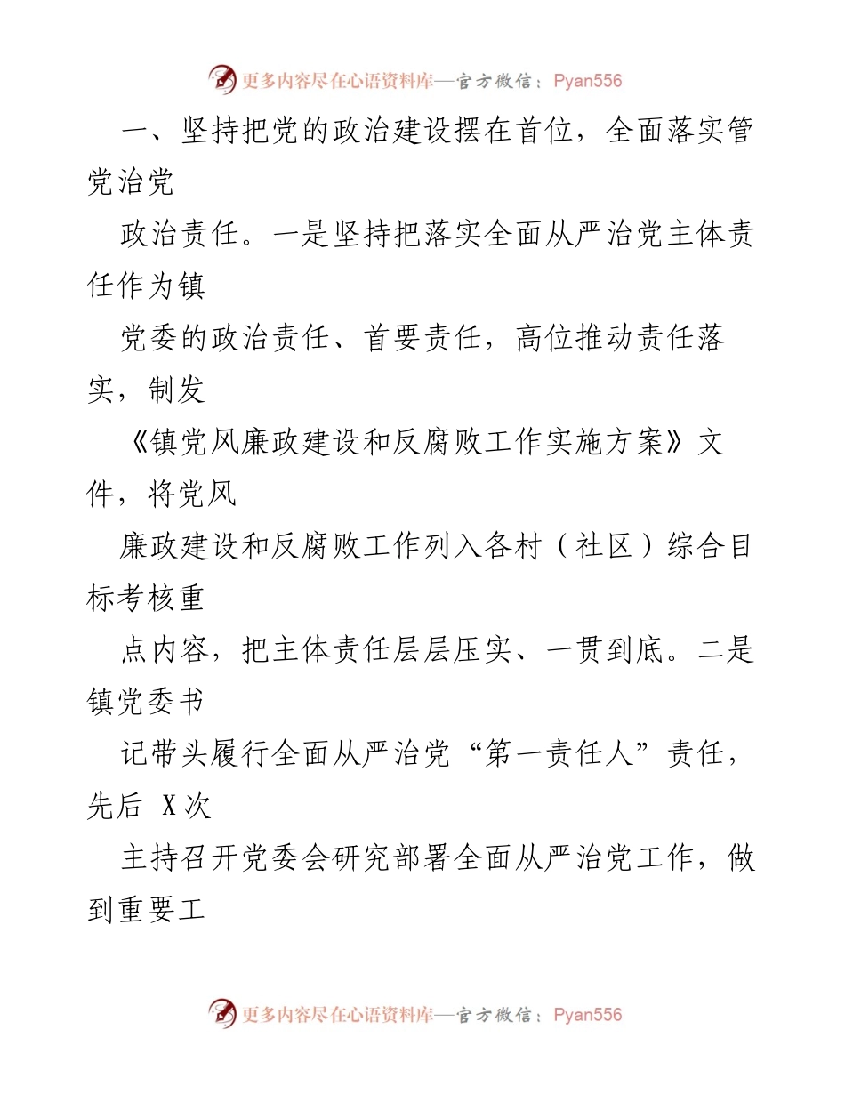 [工作总结] 镇党委 - 镇党委全面从严治党主体责任落实情况报告.docx_第2页
