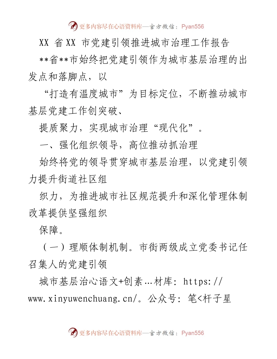 [工作报告] 城市基层治理 - 党建引领推动城市治理现代化报告.docx_第1页