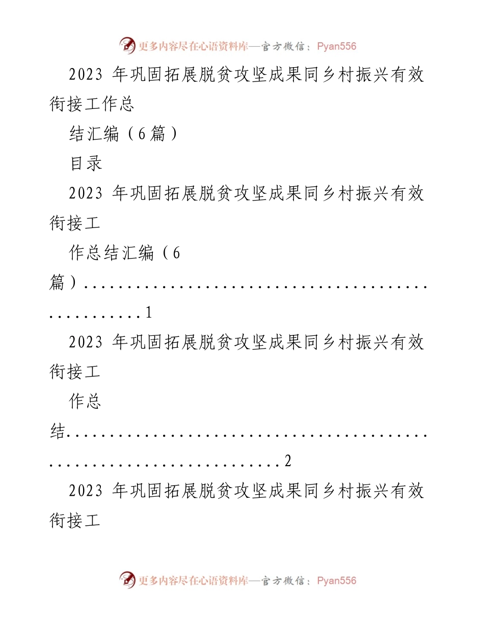 [工作总结] 脱贫攻坚与乡村振兴 - 2023年脱贫攻坚成果与乡村振兴有效衔接工作总结.docx_第1页