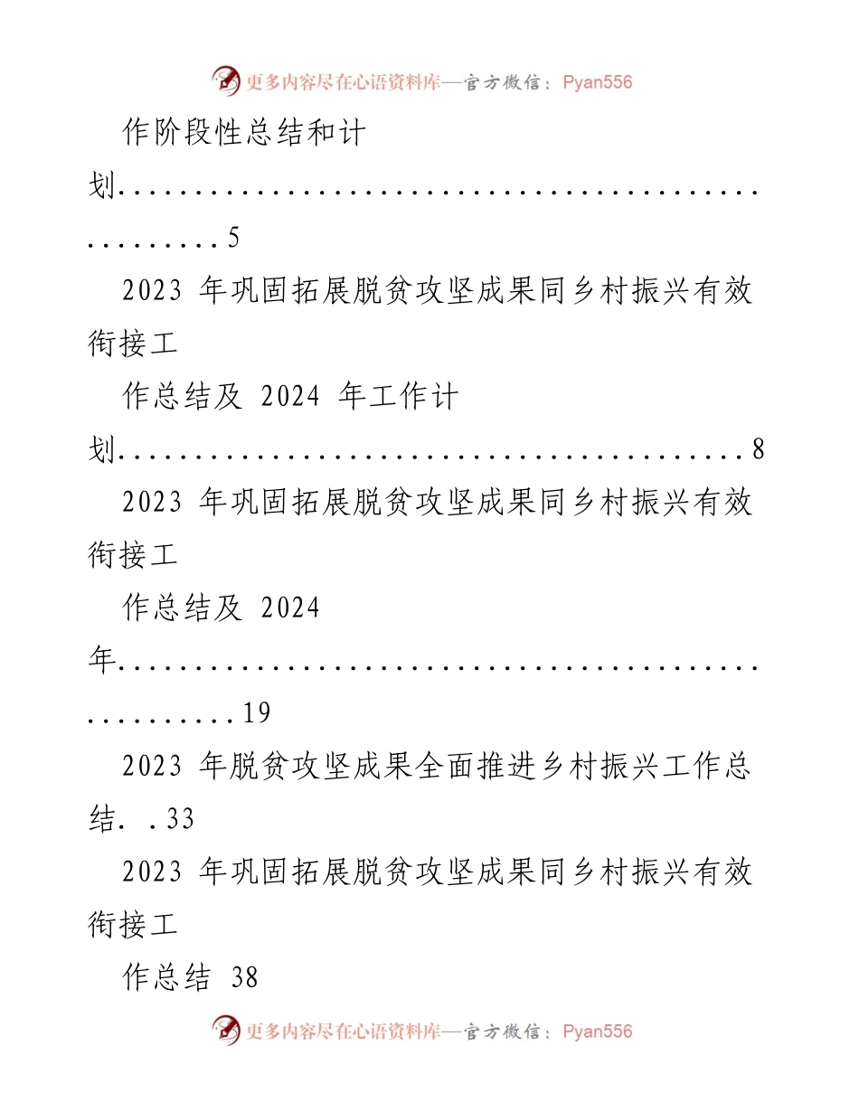 [工作总结] 脱贫攻坚与乡村振兴 - 2023年脱贫攻坚成果与乡村振兴有效衔接工作总结.docx_第2页