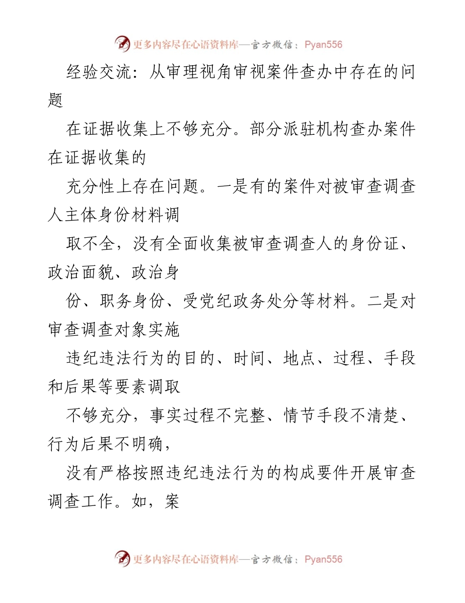 [工作总结] 经验交流会 - 审理视角下案件查办问题及改进建议.docx_第1页