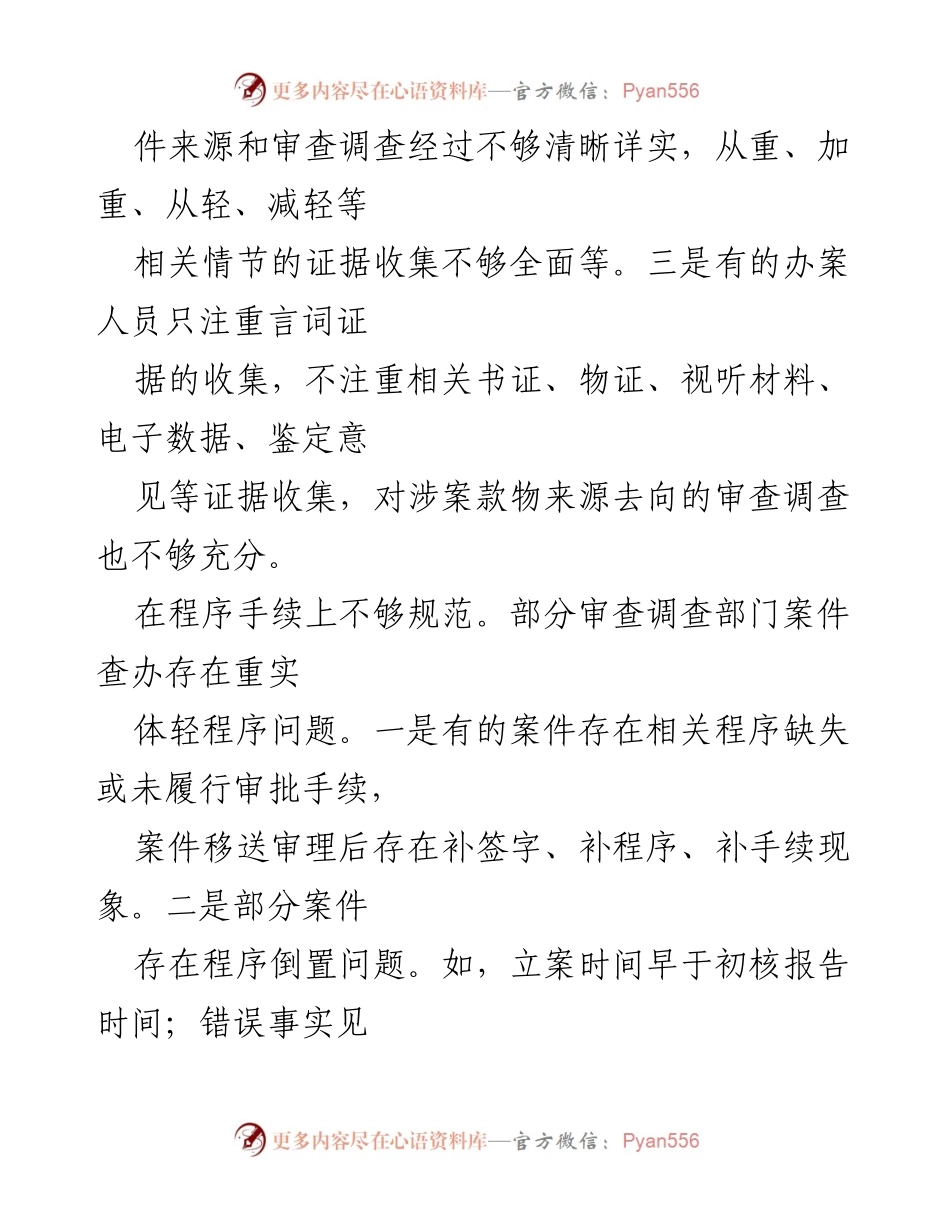 [工作总结] 经验交流会 - 审理视角下案件查办问题及改进建议.docx_第2页