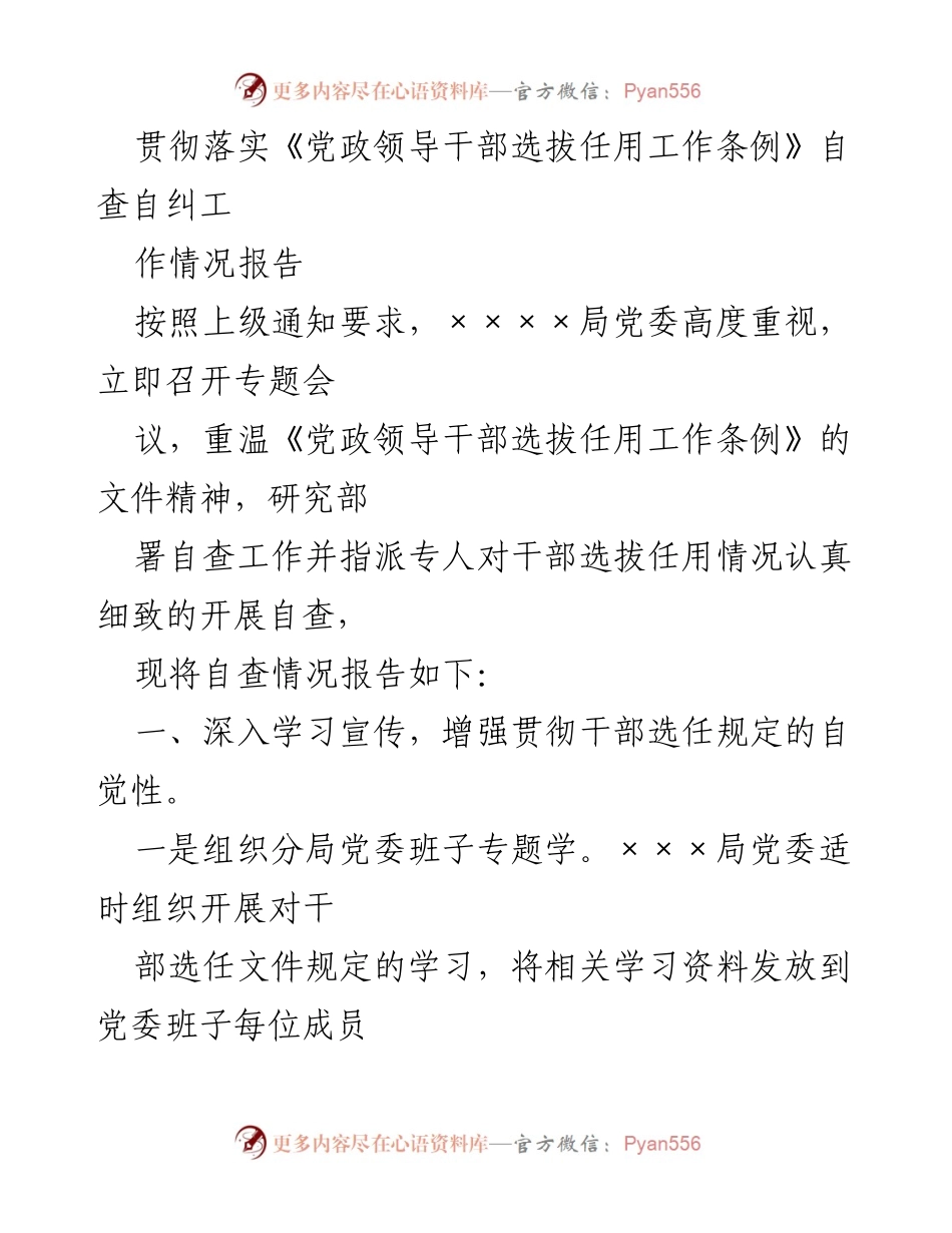 [工作总结] 自查自纠 - 党政领导干部选拔任用工作条例自查情况报告.docx_第1页