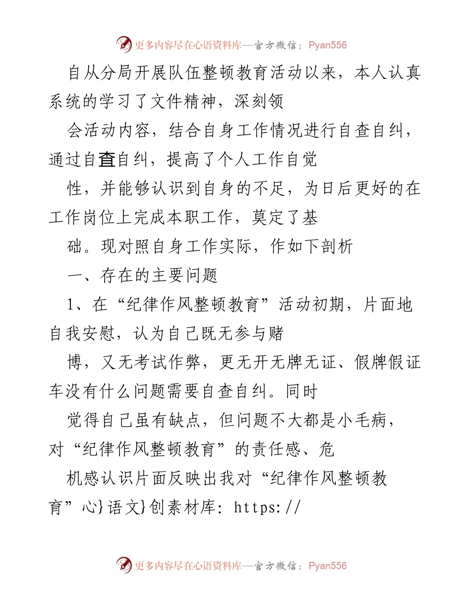 [工作总结] 队伍整顿教育活动 - 自查自纠与工作反思报告.docx_第1页