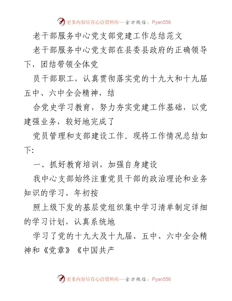 [工作总结] 老干部服务中心 - 党建工作总结报告.docx_第1页