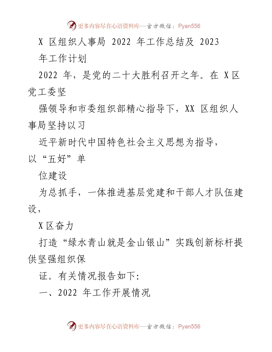 [工作总结与计划] X区组织人事局 - 2022年工作总结与2023年工作计划概述.docx_第1页
