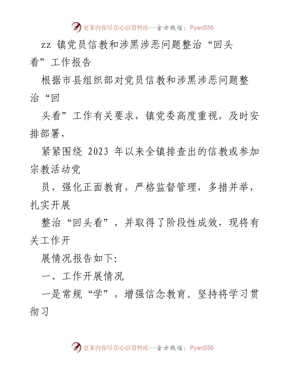 [工作总结] 镇党委 - 党员信教与涉黑涉恶问题整治“回头看”工作报告.docx_第1页